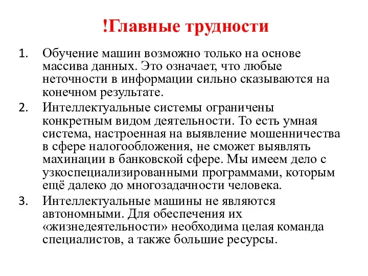 !Главные трудности Обучение машин возможно только на основе массива данных.