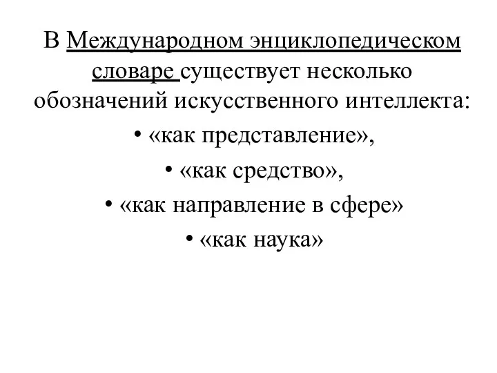 В Международном энциклопедическом словаре существует несколько обозначений искусственного интеллекта: «как