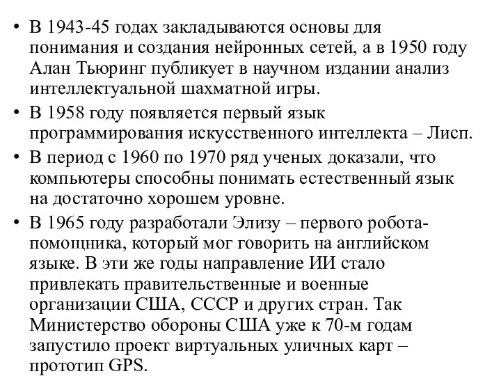 В 1943-45 годах закладываются основы для понимания и создания нейронных