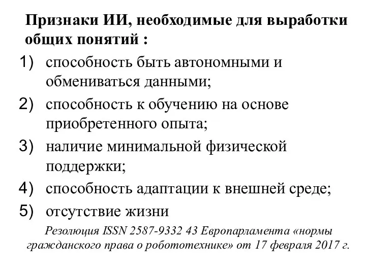 Признаки ИИ, необходимые для выработки общих понятий : способность быть