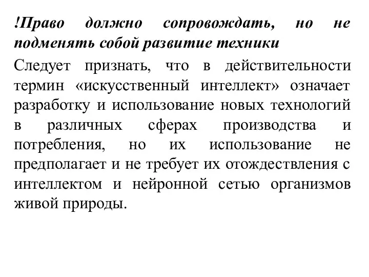 !Право должно сопровождать, но не подменять собой развитие техники Следует