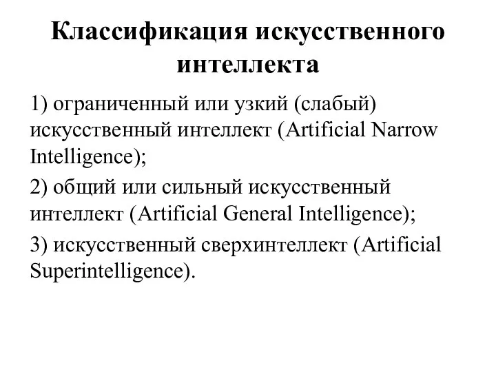 Классификация искусственного интеллекта 1) ограниченный или узкий (слабый) искусственный интеллект