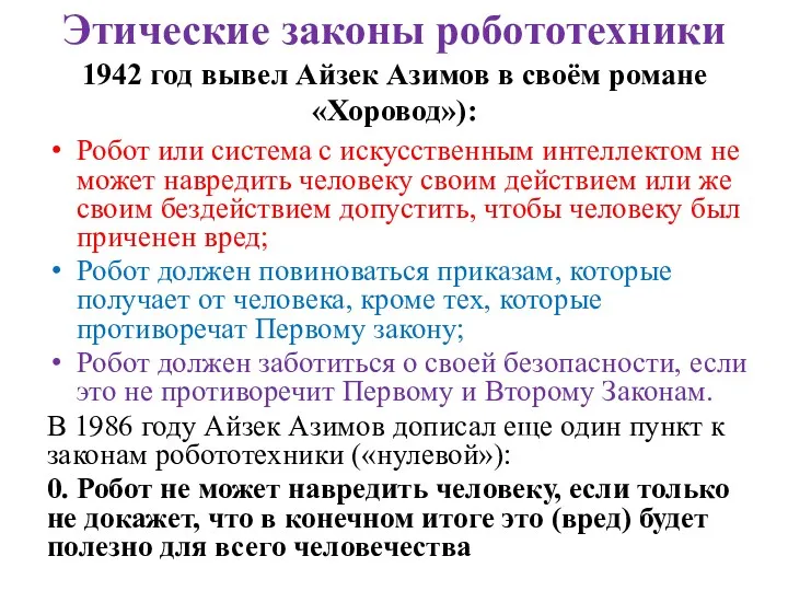 Этические законы робототехники 1942 год вывел Айзек Азимов в своём