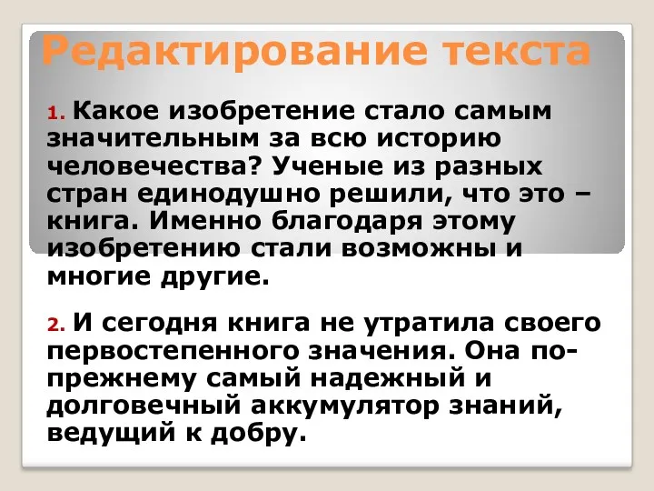 Редактирование текста 1. Какое изобретение стало самым значительным за всю