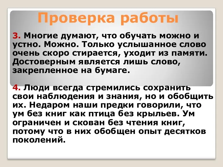 Проверка работы 3. Многие думают, что обучать можно и устно.