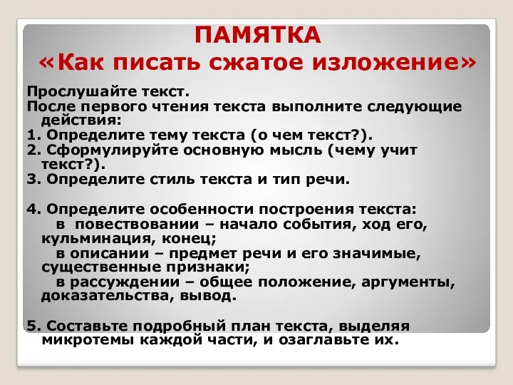 ПАМЯТКА «Как писать сжатое изложение» Прослушайте текст. После первого чтения