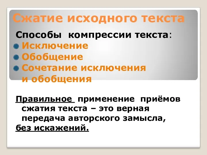 Сжатие исходного текста Способы компрессии текста: Исключение Обобщение Сочетание исключения