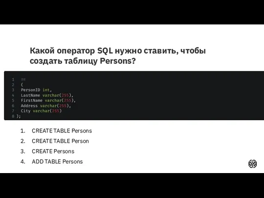 Какой оператор SQL нужно ставить, чтобы создать таблицу Persons? СREATE