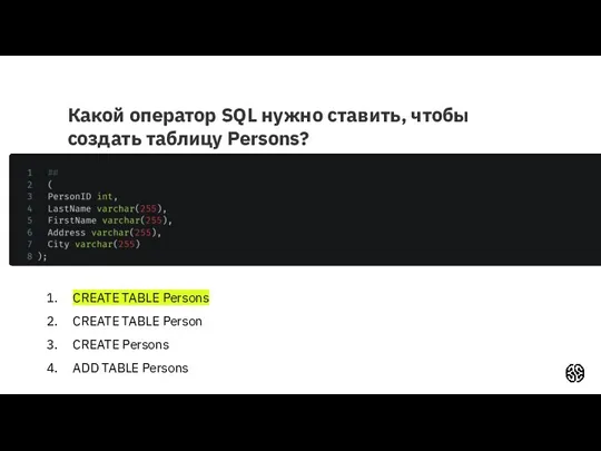 Какой оператор SQL нужно ставить, чтобы создать таблицу Persons? СREATE