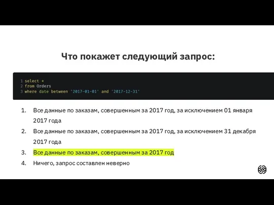 Что покажет следующий запрос: Все данные по заказам, совершенным за