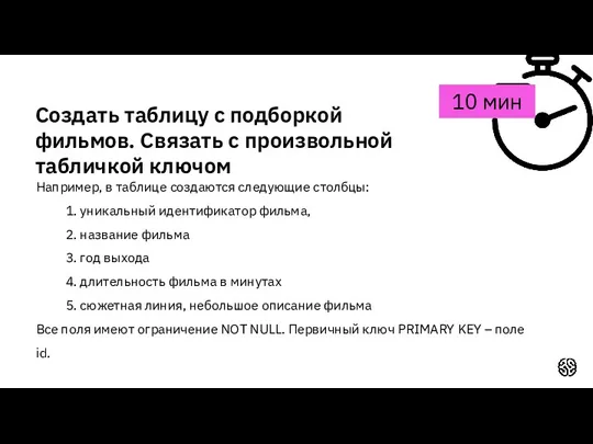 Например, в таблице создаются следующие столбцы: 1. уникальный идентификатор фильма,