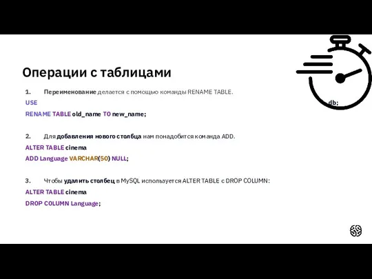 Операции с таблицами 1. Переименование делается с помощью команды RENAME