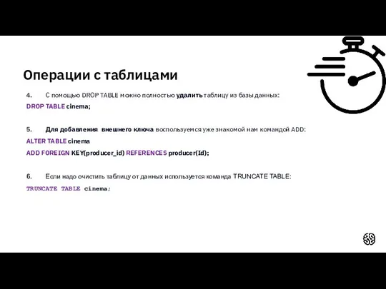 Операции с таблицами 4. С помощью DROP TABLE можно полностью