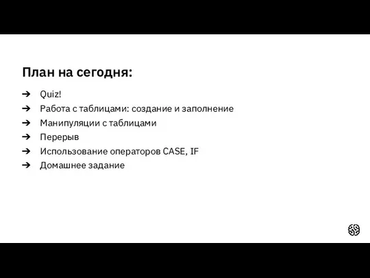 План на сегодня: Quiz! Работа с таблицами: создание и заполнение