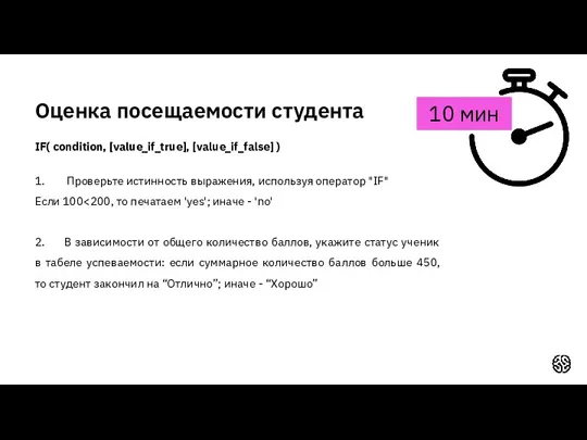 Оценка посещаемости студента 10 мин IF( condition, [value_if_true], [value_if_false] )