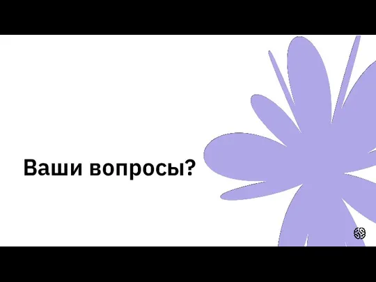 Ваши вопросы?