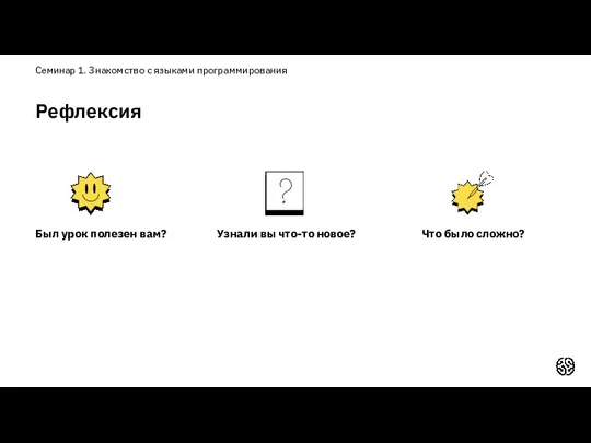 Был урок полезен вам? Что было сложно? Семинар 1. Знакомство
