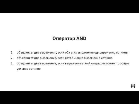 Оператор AND объединяет два выражения, если оба этих выражения одновременно