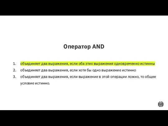 Оператор AND объединяет два выражения, если оба этих выражения одновременно