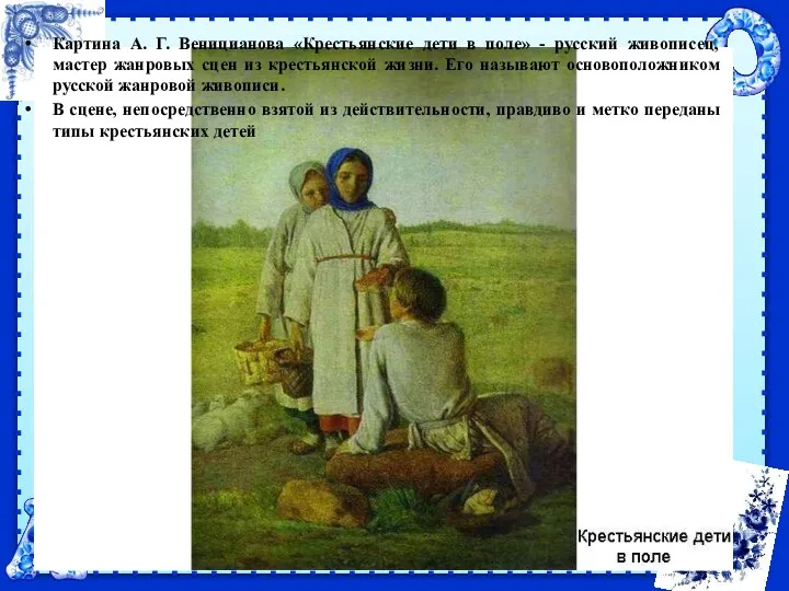 Картина А. Г. Веницианова «Крестьянские дети в поле» - русский