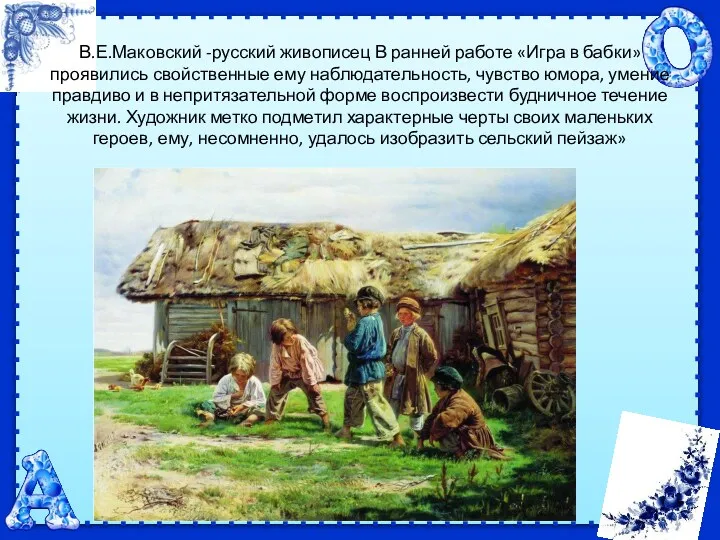 В.Е.Маковский -русский живописец В ранней работе «Игра в бабки» проявились