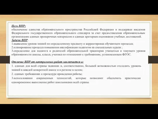 Цель ВПР: обеспечение единства образовательного пространства Российской Федерации и поддержки