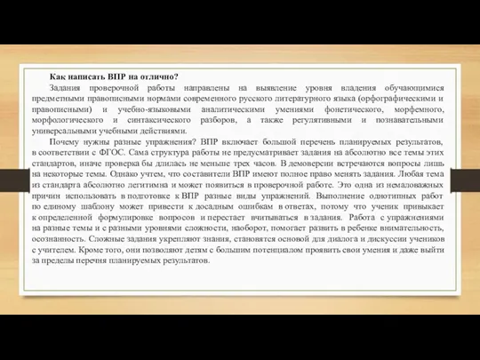 Как написать ВПР на отлично? Задания проверочной работы направлены на