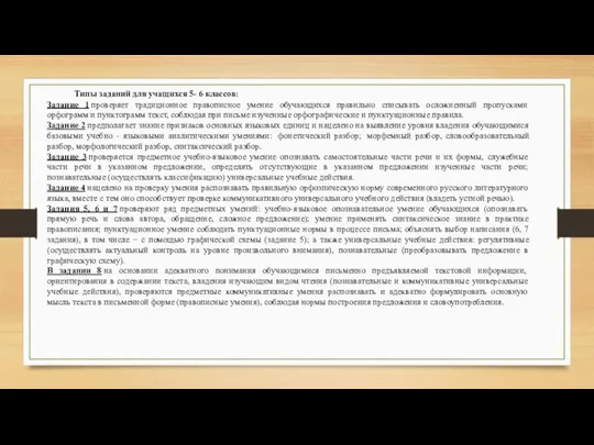 Типы заданий для учащихся 5- 6 классов: Задание 1 проверяет