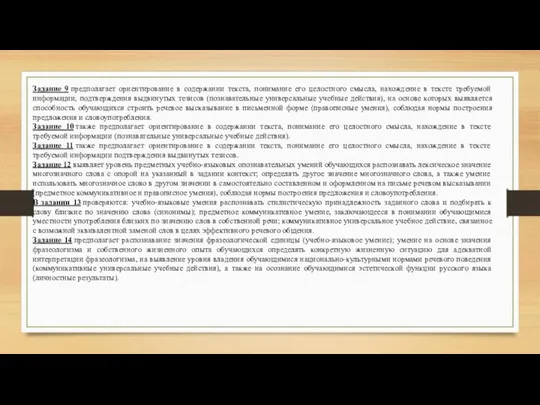 Задание 9 предполагает ориентирование в содержании текста, понимание его целостного