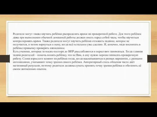 Родители могут также научить ребёнка распределять время на проверочной работе.