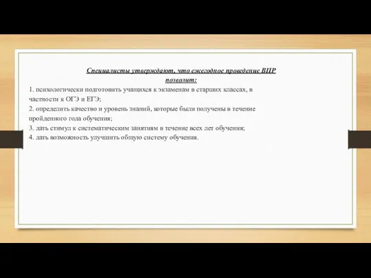 Специалисты утверждают, что ежегодное проведение ВПР позволит: 1. психологически подготовить