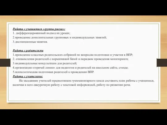 Работа с учащимися «группы риска»: 1. дифференцированный подход на уроках;