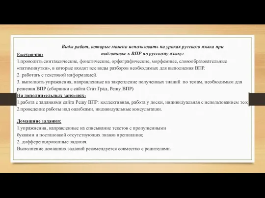 Виды работ, которые можно использовать на уроках русского языка при