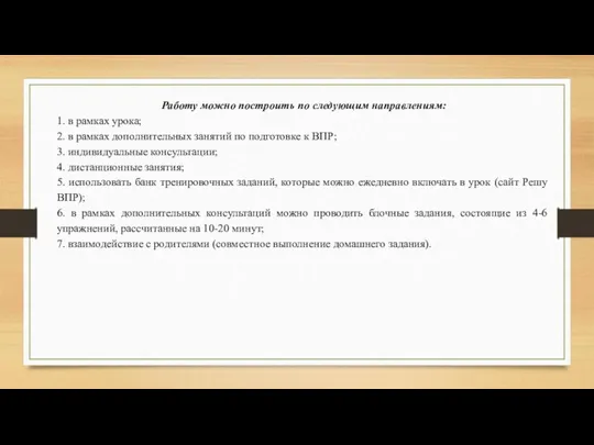 Работу можно построить по следующим направлениям: 1. в рамках урока;