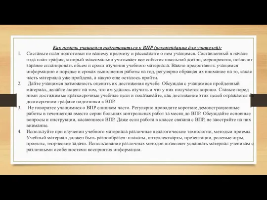 Как помочь учащимся подготовиться к ВПР (рекомендации для учителей): Составьте