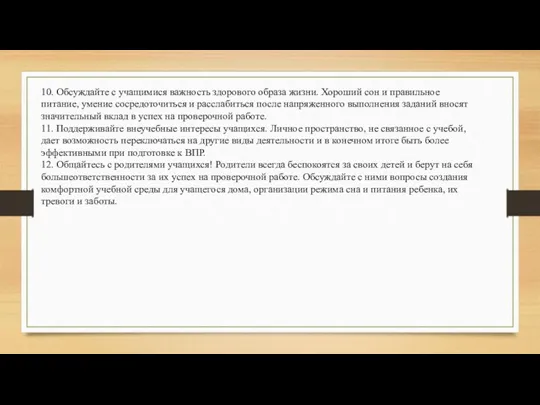 10. Обсуждайте с учащимися важность здорового образа жизни. Хороший сон