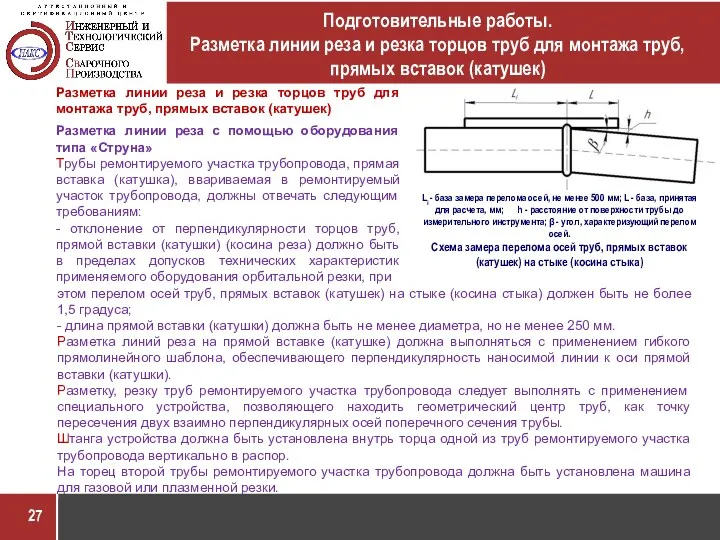 Подготовительные работы. Разметка линии реза и резка торцов труб для монтажа труб, прямых