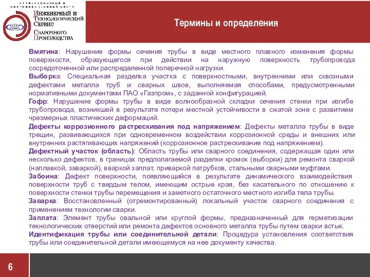 Термины и определения Вмятина: Нарушение формы сечения трубы в виде местного плавного изменения