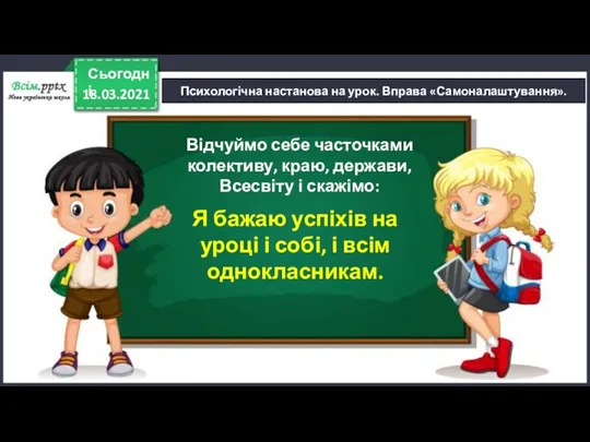 18.03.2021 Сьогодні Психологічна настанова на урок. Вправа «Самоналаштування». Відчуймо себе