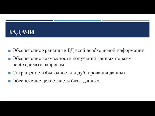 ЗАДАЧИ Обеспечение хранения в БД всей необходимой информации Обеспечение возможности получения данных по