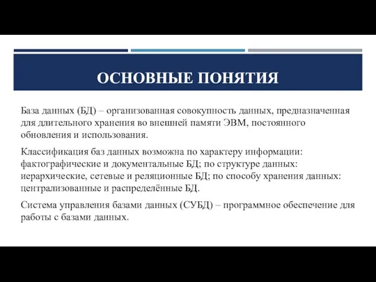 ОСНОВНЫЕ ПОНЯТИЯ База данных (БД) – организованная совокупность данных, предназначенная