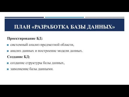 ПЛАН «РАЗРАБОТКА БАЗЫ ДАННЫХ» Проектирование БД: системный анализ предметной области,