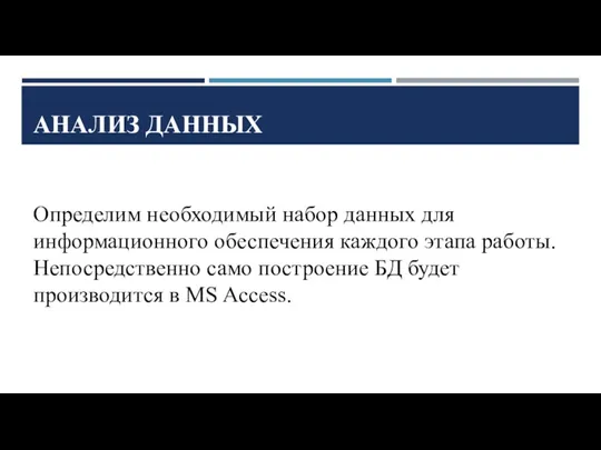 АНАЛИЗ ДАННЫХ Определим необходимый набор данных для информационного обеспечения каждого