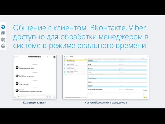 Общение с клиентом ВКонтакте, Viber доступно для обработки менеджером в