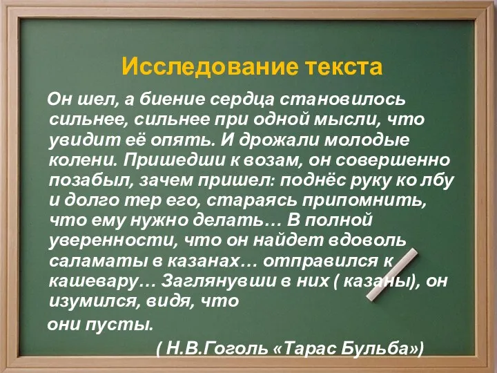 Исследование текста Он шел, а биение сердца становилось сильнее, сильнее