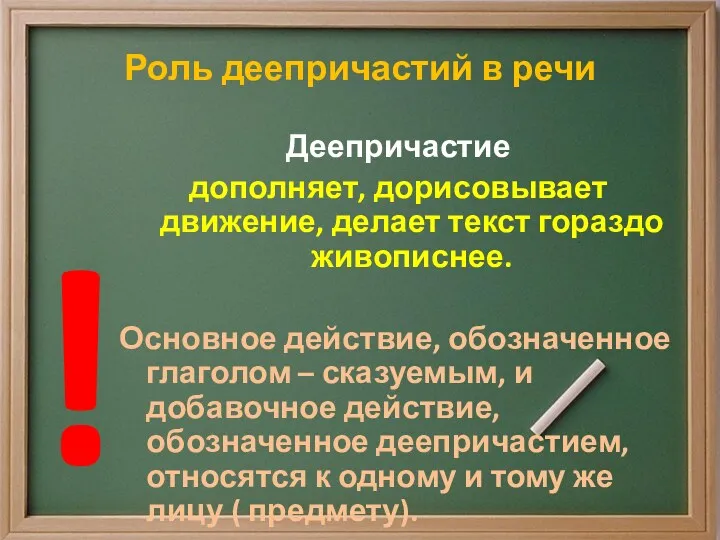 Роль деепричастий в речи Деепричастие дополняет, дорисовывает движение, делает текст