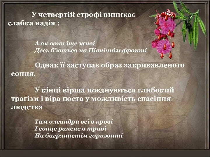 А як вони іще живі Десь б’ються на Північнім фронті Однак її заступає