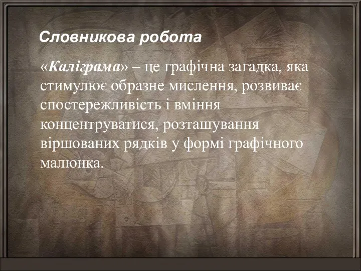 Словникова робота «Каліграма» – це графічна загадка, яка стимулює образне