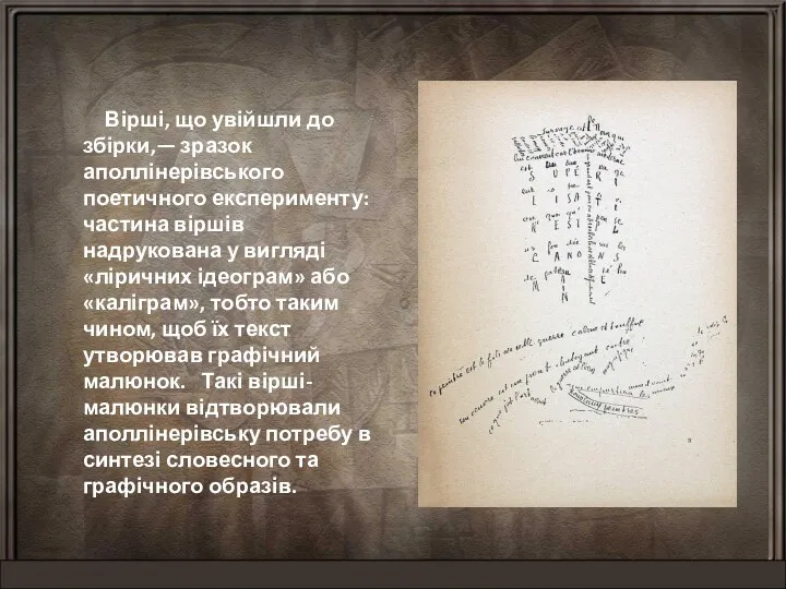Вірші, що увійшли до збірки,— зразок аполлінерівського поетичного експерименту: частина віршів надрукована у