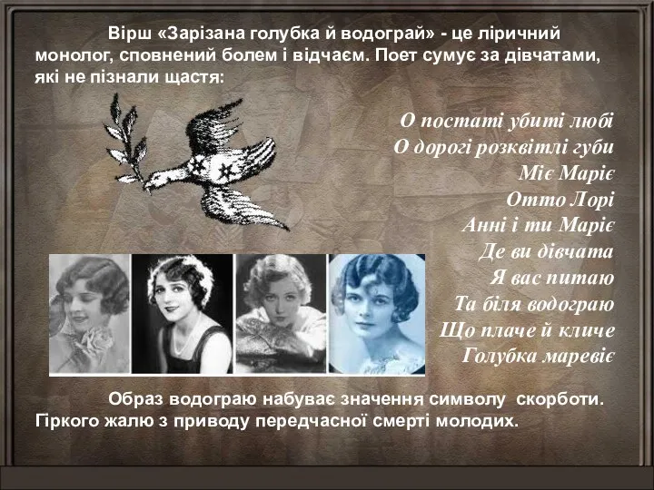 Вірш «Зарізана голубка й водограй» - це ліричний монолог, сповнений болем і відчаєм.